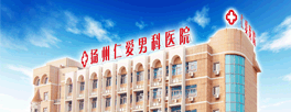 齊齊哈爾男科醫院